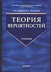 Купить Теория вероятностей: Учебник — Фото №1
