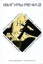 Купить Фигуры речи. Кн.2. — Фото №1