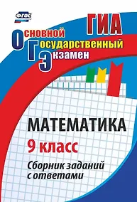 Купить ОГЭ. Математика. 9 кл. Сборник заданий с ответами — Фото №1
