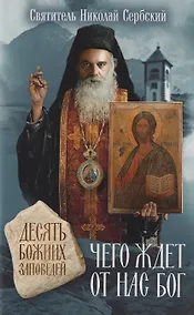 Купить Чего ждет от нас Бог. Десять Божиих заповедей — Фото №1