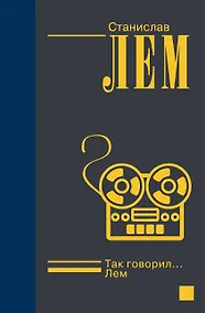 Купить Так говорил...Лем — Фото №1