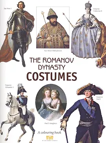 Купить The Romanov Dinasty Costumes. A colouring book — Фото №1