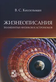 Купить Жизнеописания знаменитых физиков и астрономов — Фото №1