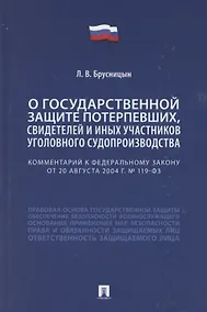 Купить Комментарий к Федеральному закону «О государственной защите потерпевших, свидетелей и иных участников уголовного судопроизводства» — Фото №1