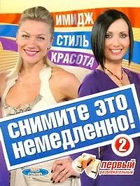Купить Снимите это немедлено  - 2! — Фото №1