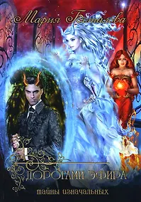 Купить Тайны Изначальных. Дорогами Эфира — Фото №1