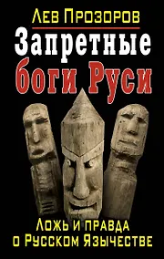 Купить Запретные боги Руси. Ложь и правда о Русском Язычестве — Фото №1