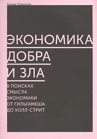 Купить Экономика добра и зла. В поисках смысла экономики от Гильгамеша до Уолл-стрит — Фото №1