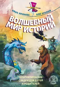 Купить Волшебный мир историй. Терапевтические сказки для детей и родителей — Фото №1