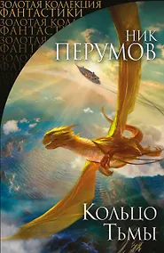 Купить Кольцо Тьмы. Первая дилогия — Фото №1