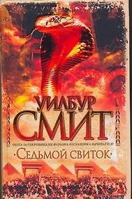 Купить Смит Седьмой свиток — Фото №1