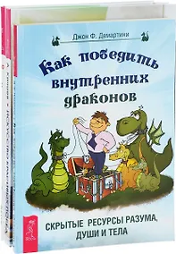 Купить Искусство красивых побед + Как победить внутренних драконов + Медитации для занятых людей (комплект из 3 книг) — Фото №1