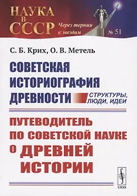 Купить Советская историография древности: структуры, люди, идеи. Путеводитель по советской науке о древней истории — Фото №1