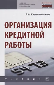Купить Организация кредитной работы. Учебник — Фото №1
