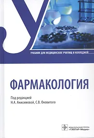 Купить Фармакология — Фото №1
