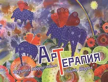 Купить Арт-терапия. Терапия творчеством. Часть вторая — Фото №1