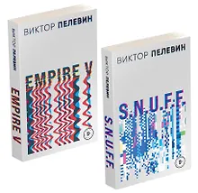 Купить Виктор Пелевин. S.N.U.F.F. Empire V (комплект из 2 книг) — Фото №1