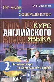 Купить От азов к совершенству. Курс английского языка. Часть 2. Основной курс: to Comprehensive English: учебное пособие. Издание стереотипное — Фото №1
