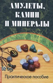 Купить Амулеты, камни и минералы. Практическое пособие — Фото №1