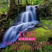 Купить 100 самых романтических мест мира — Фото №1