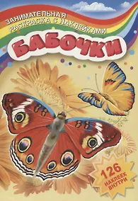 Купить Бабочки (126 накл.) (мЗанимРаскСНакл) (РнА4-17001) — Фото №1