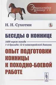 Купить Беседы о коннице. 1600 верст похода 1-й бригады 12-й кавалерийской дивизии: Опыт подготовки конницы к походно-боевой работе — Фото №1