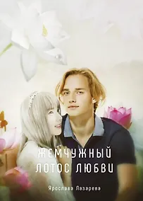 Купить Жемчужный лотос любви — Фото №1
