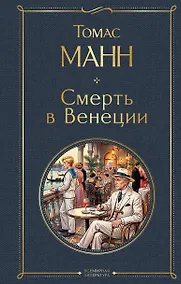 Купить Смерть в Венеции — Фото №1