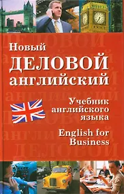 Купить Новый деловой английский. New English for Business: Учебник — Фото №1