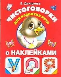 Купить Чистоговорки для развития речи в картинках с наклейками — Фото №1