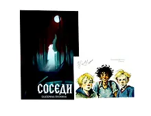 Купить Соседи + подарок внутри (открытка) — Фото №1