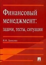 Купить Финансовый менеджмент: задачи, тесты, ситуации: учеб. пособие. — Фото №1