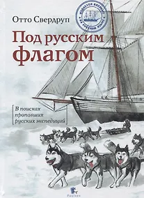 Купить Под русским флагом.В поисках пропавших русских экспедиций — Фото №1