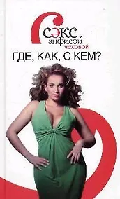 Купить Секс с Анфисой Чеховой: Где, как, с кем? — Фото №1
