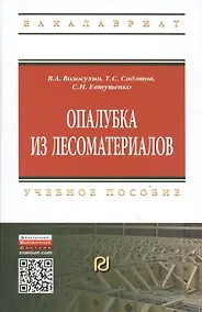 Купить Опалубка из лесоматериалов Учебно-метод. пос. (2 изд) (ВО Бакалавр) Волосухин — Фото №1