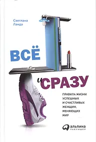 Купить Всё и сразу: Правила жизни успешных и счастливых женщин, меняющих мир — Фото №1