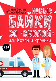 Купить Новые байки со "скорой", или Козлы и хроники — Фото №1