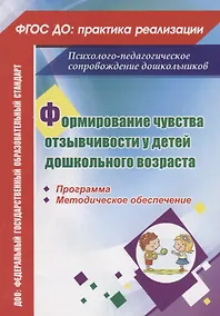 Купить Формирование чувства отзывчивости у детей дошкольного возраста. Программа, методическое обеспечение — Фото №1