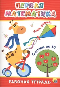 Купить РАБОЧАЯ ТЕТРАДЬ. ПЕРВАЯ МАТЕМАТИКА — Фото №1