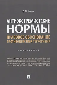 Купить Антиэкстремистские нормы. Правовое обоснование противодействия терроризму. Монография — Фото №1