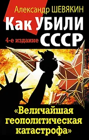 Купить Как убили СССР.  "Величайшая геополитическая катастрофа" — Фото №1