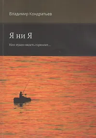 Купить Я ни Я. Нам нужно видеть горизонт... — Фото №1