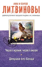 Купить Через время, через океан. Девушка без Бонда — Фото №1
