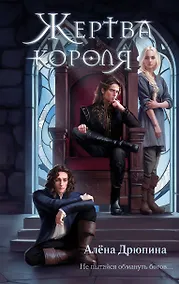 Купить Жертва короля — Фото №1