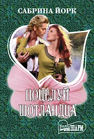 Купить Поцелуй шотландца — Фото №1