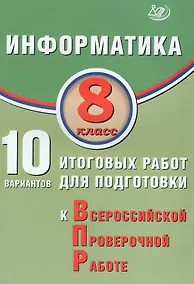 Купить Информатика. 8 класс. 10 вариантов итоговых работ для подготовки к Всероссийской проверочной работе. Учебное пособие — Фото №1