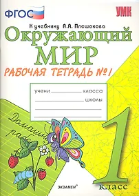 Купить Окружающий мир. Рабочая тетрадь. 1 класс.1 часть: к учебнику А.Плешакова "Окружающий мир. 1 класс. В 2 ч. Ч.1. 2 -е изд.,перераб. и доп. — Фото №1