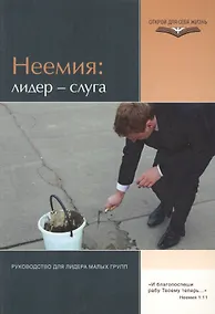 Купить Неемия: лидер - слуга — Фото №1