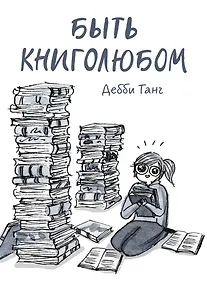 Купить Быть книголюбом — Фото №1