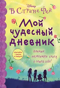 Купить Мой чудесный дневник — Фото №1